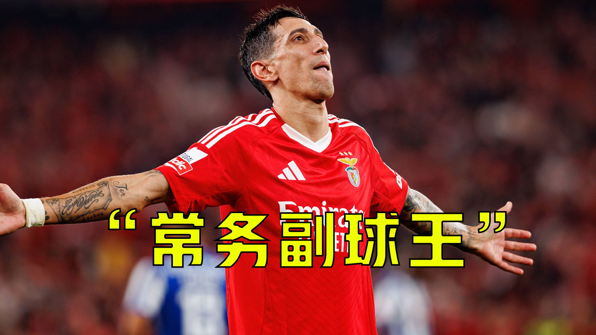 米兰体育官网-关于德国爆冷马德里竞技，迪马利亚打破历史纪录的信息