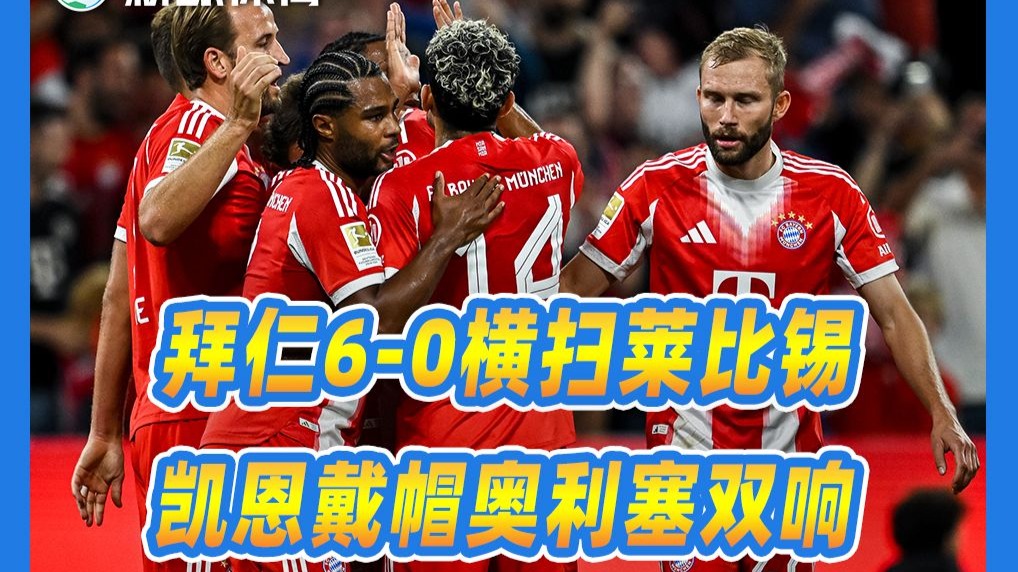 米兰体育-拜仁慕尼黑客场遭遇佛罗伦蒂纳，小胜脆弱战横跨莱比锡